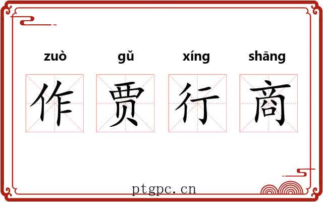 作贾行商
