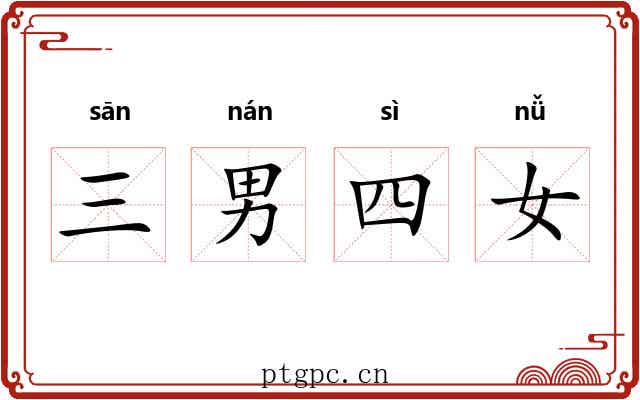 三男四女