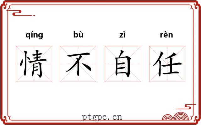 情不自任