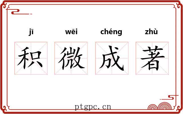 积微成著