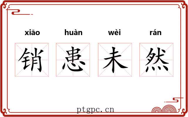 销患未然