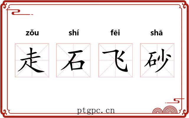 走石飞砂