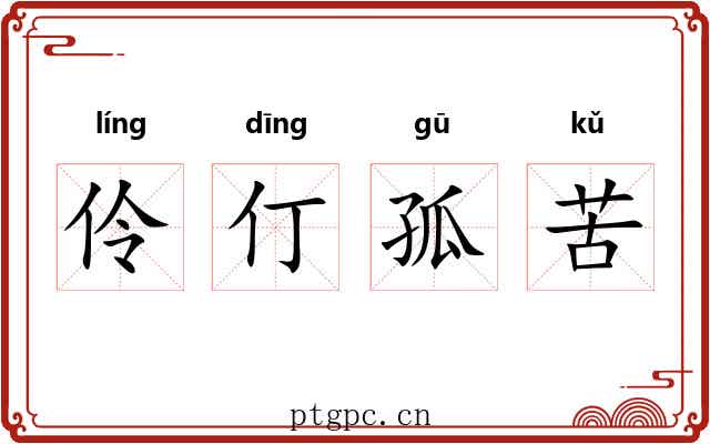 伶仃孤苦
