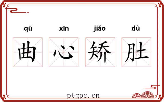 曲心矫肚
