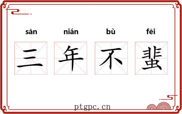 三年不蜚