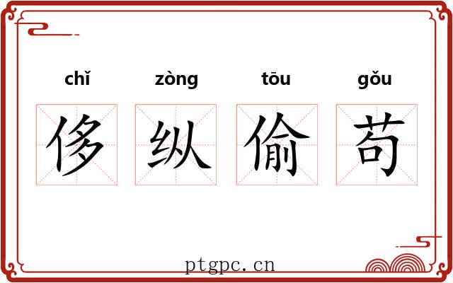 侈纵偷苟
