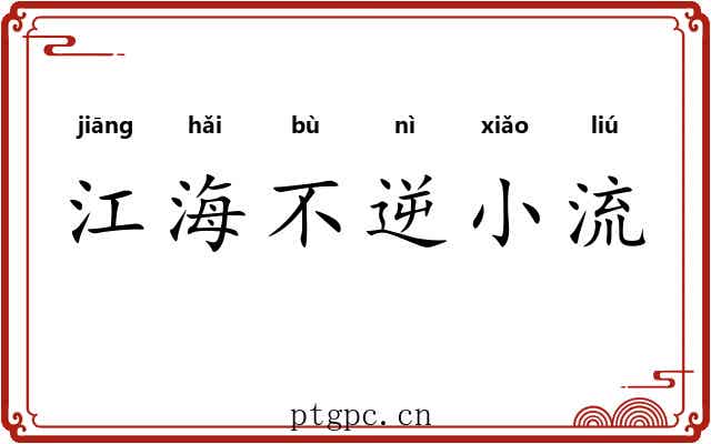 江海不逆小流
