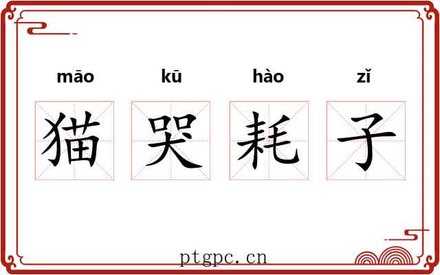 猫哭耗子