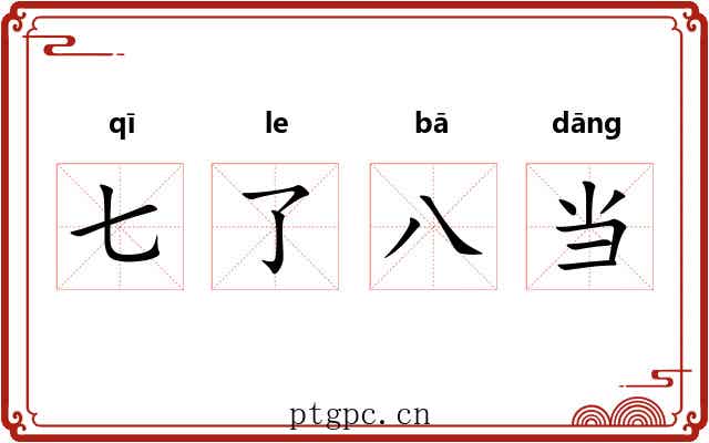 七了八当