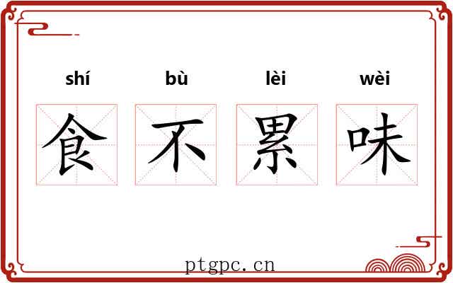 食不累味