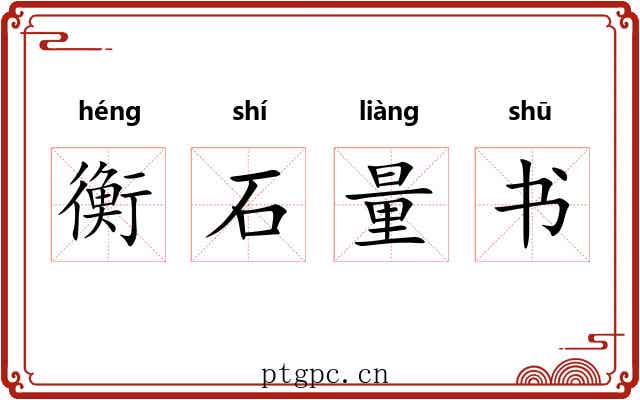 衡石量书
