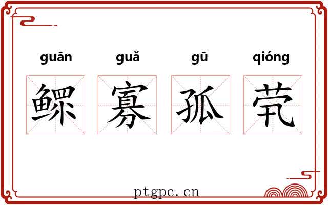 鳏寡孤茕