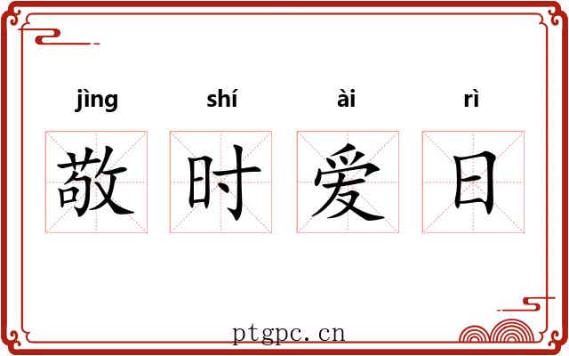 敬时爱日