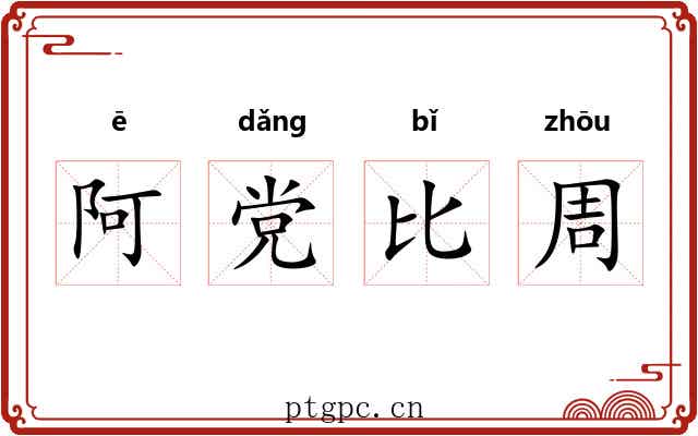 阿党比周