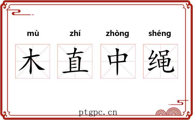 木直中绳