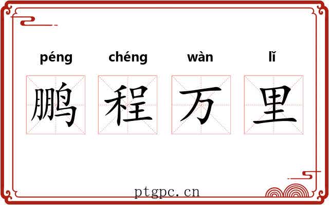 鹏程万里