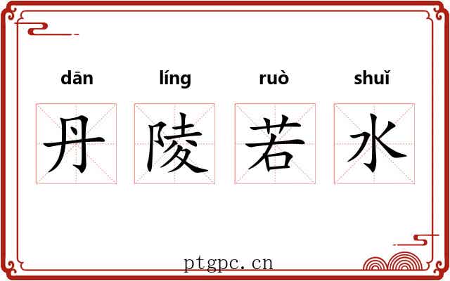 丹陵若水