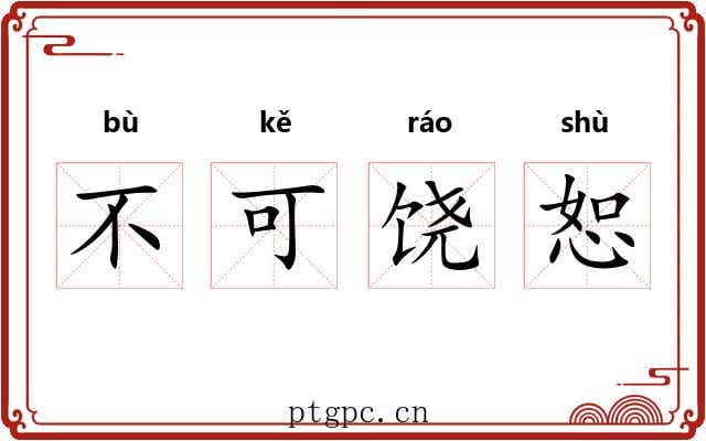 不可饶恕