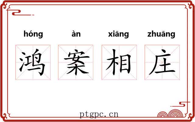 鸿案相庄