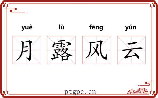 月露风云
