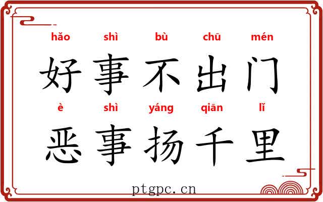 好事不出门，恶事扬千里