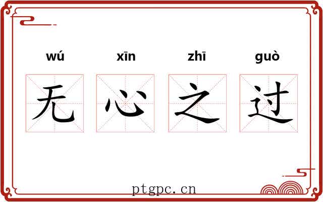 无心之过