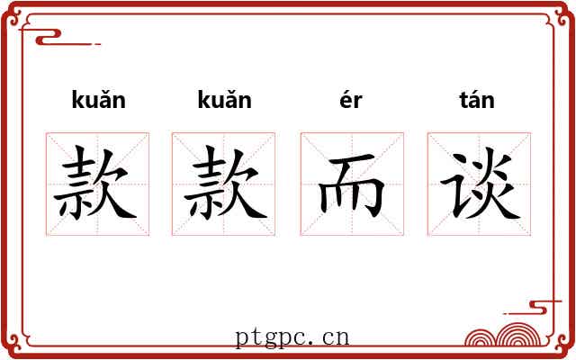 款款而谈