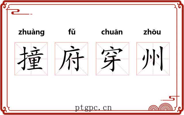 撞府穿州