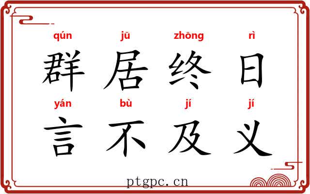 群居终日，言不及义