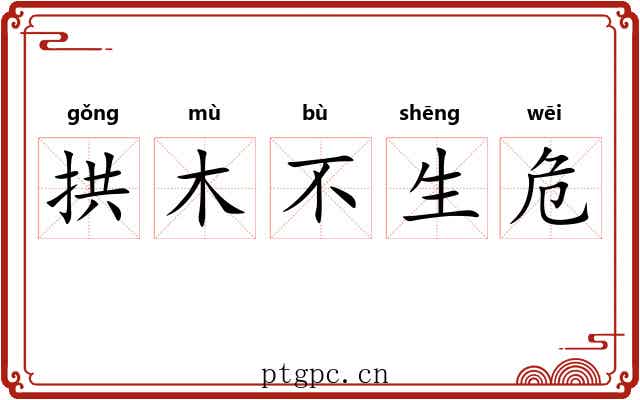 拱木不生危