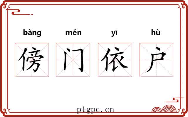 傍门依户