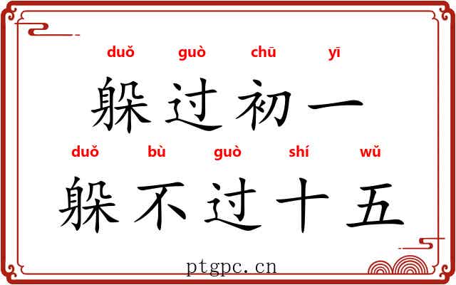 躲过初一，躲不过十五