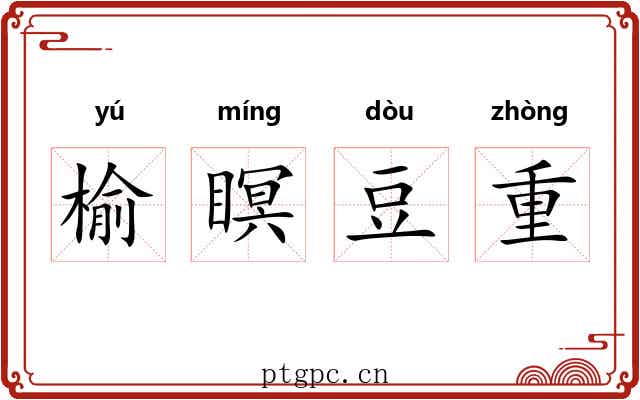 榆瞑豆重