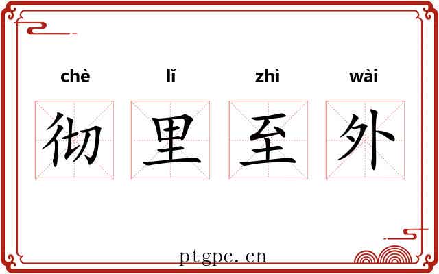 彻里至外