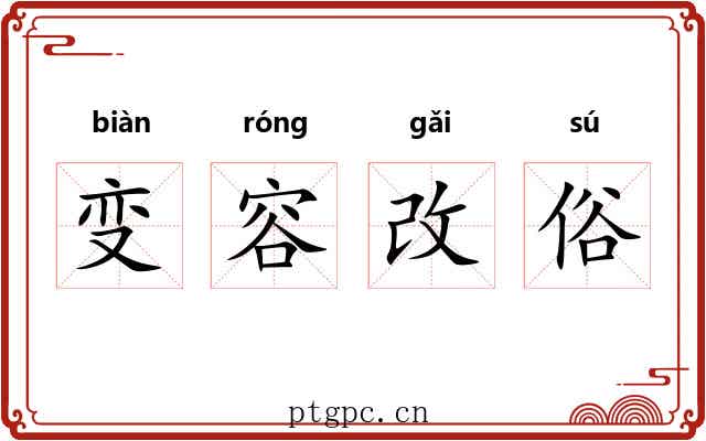 变容改俗