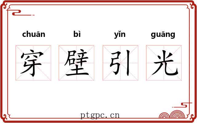 穿壁引光