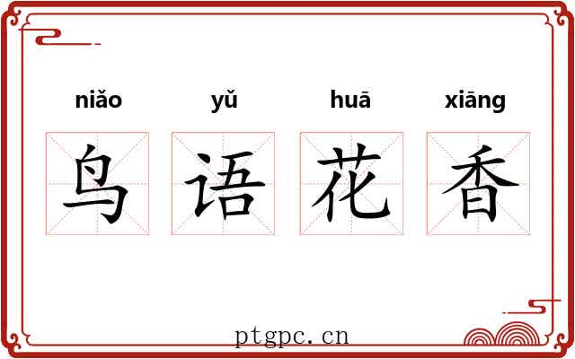 鸟语花香