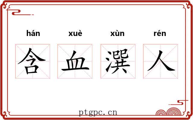 含血潠人