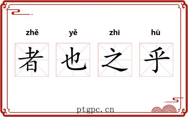 者也之乎