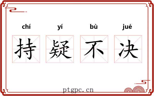 持疑不决