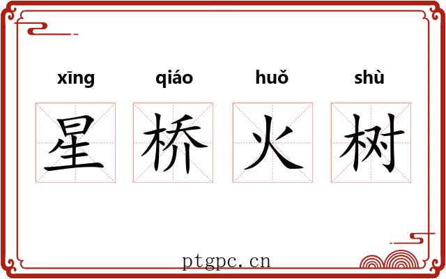 星桥火树