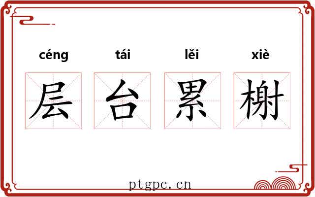 层台累榭