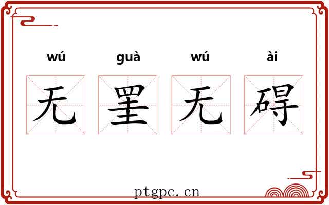 无罣无碍