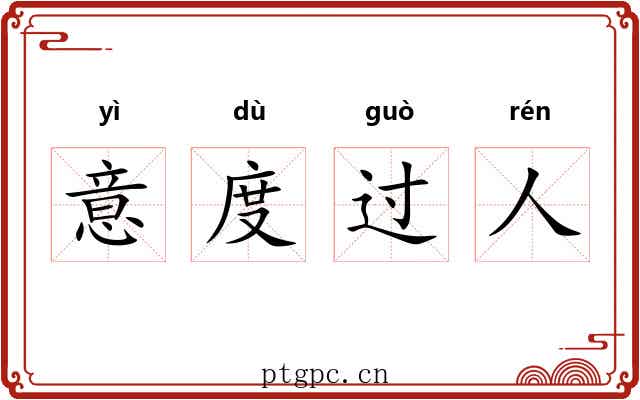 意度过人