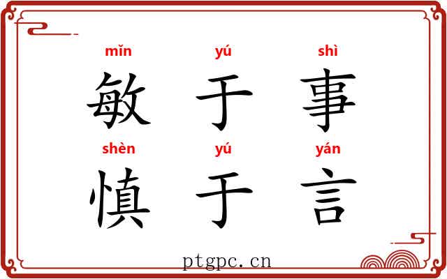 敏于事，慎于言