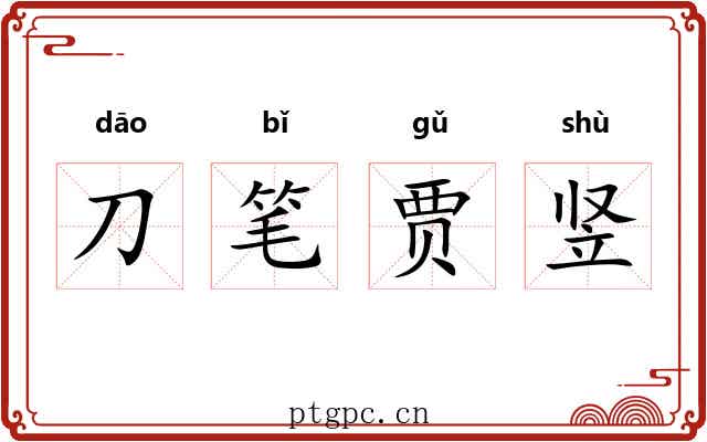 刀笔贾竖