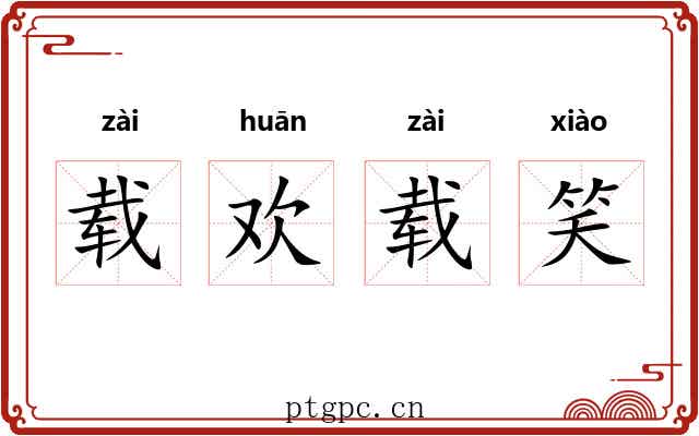 载欢载笑