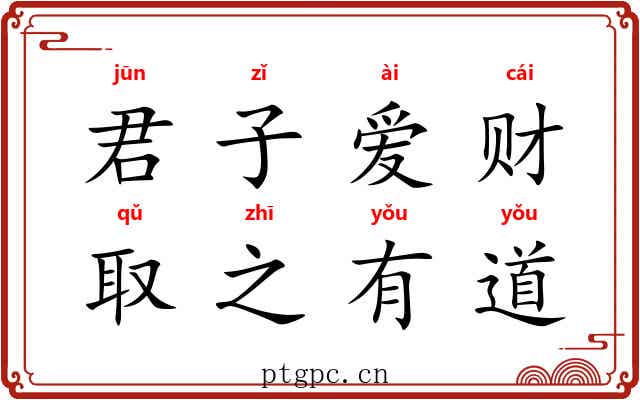 君子爱财，取之有道