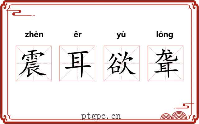 震耳欲聋