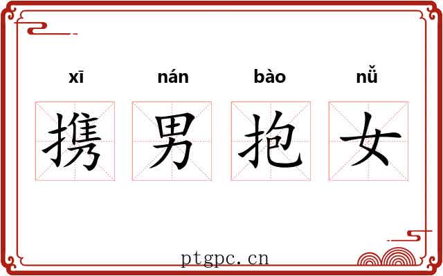 携男抱女
